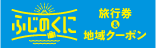 全国旅行支援キャンペーン
