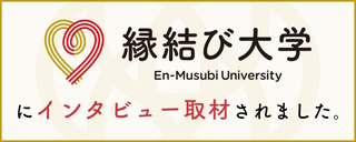 縁結び大学